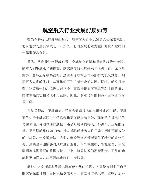 航空航天行业发展前景如何