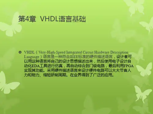 第4章  VHDL语言基础