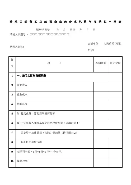 跨地区经营汇总纳税企业的分支机构纳税申报表及填报说明