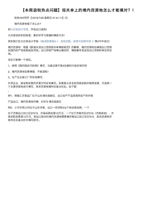 【本周退税热点问题】报关单上的境内货源地怎么才能填对？！
