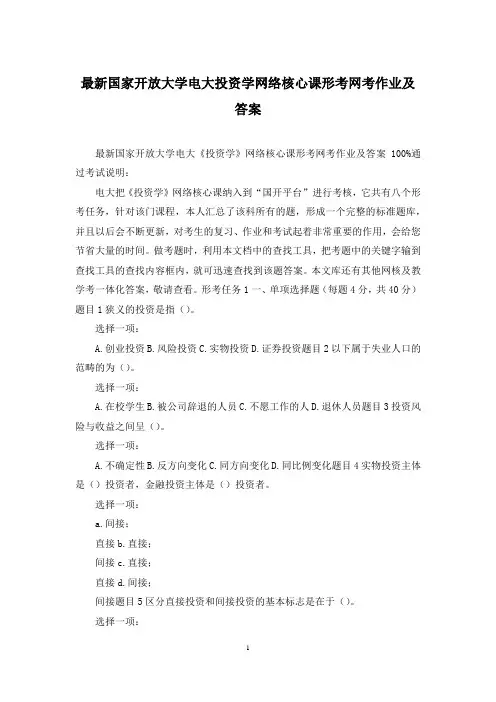 最新国家开放大学电大投资学网络核心课形考网考作业及答案