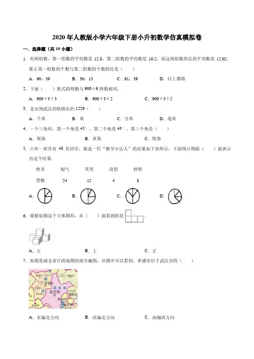 【精品】2020年人教版小学六年级下册小升初数学仿真模拟卷5(解析版)
