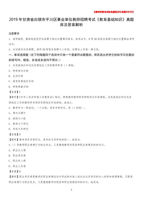 2019年甘肃省白银市平川区事业单位教师招聘考试《教育基础知识》真题库及答案解析