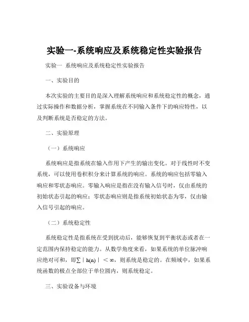 实验一-系统响应及系统稳定性实验报告