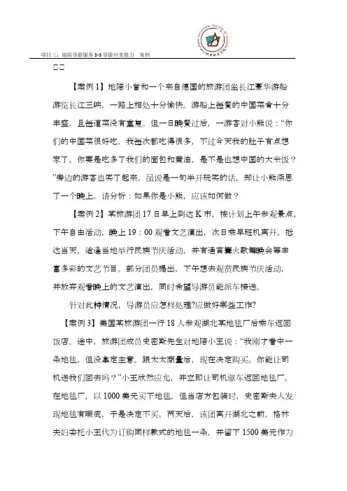 导游业务任务3-3 导游应变能力 案例