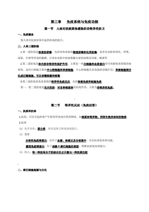 必修三复习提纲：第三章-免疫系统与免疫功能