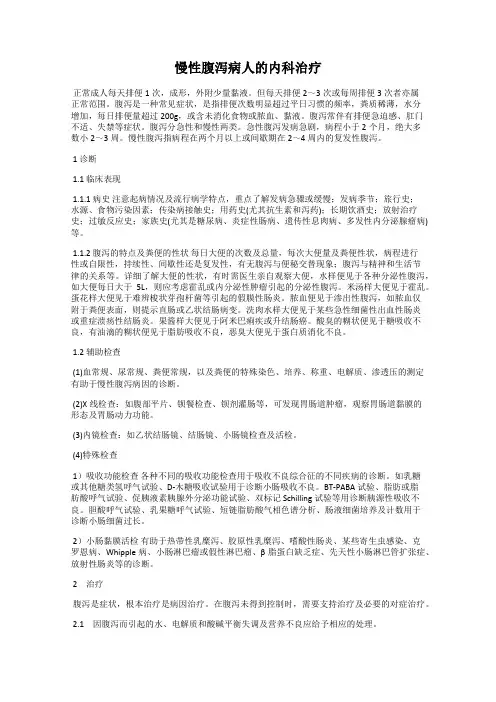 慢性腹泻病人的内科治疗