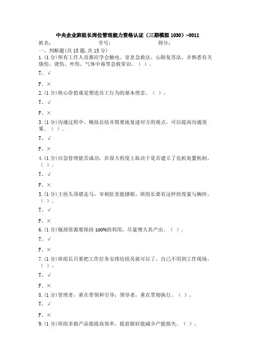 AST中央企业班组长岗位管理能力资格认证三期模拟10300011