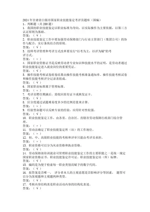 2024年甘肃省白银市国家职业技能鉴定考评员题库(国编)