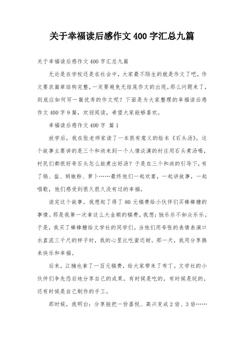 关于幸福读后感作文400字汇总九篇