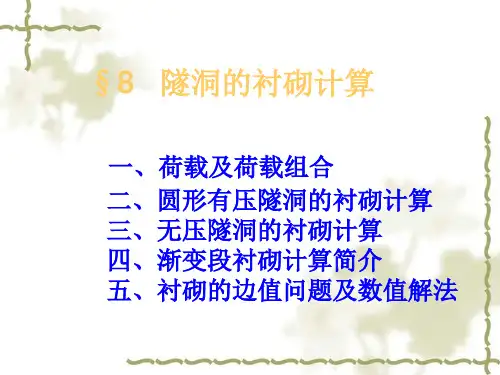隧洞衬砌计算