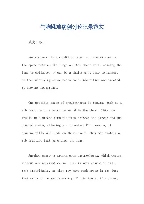 气胸疑难病例讨论记录范文