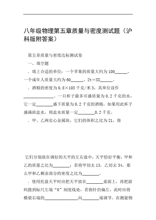 八年级物理第五章质量与密度测试题沪科版附答案范文整理