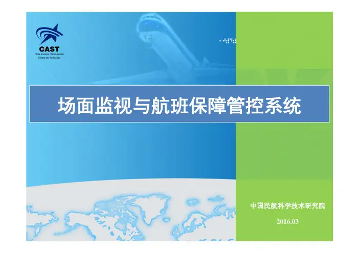 机场场面监视与航班保障管控系统
