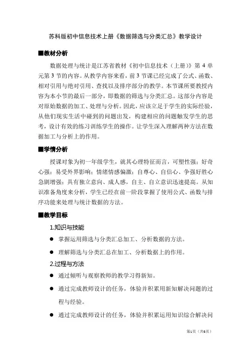 苏科版初中信息技术上册《数据筛选与分类汇总》教学设计