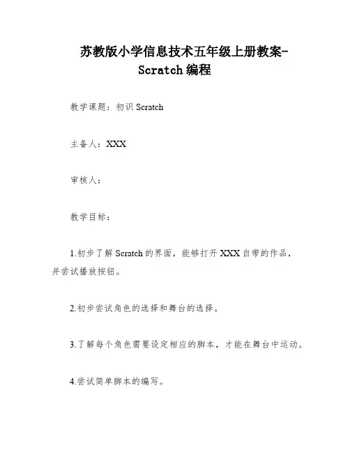 苏教版小学信息技术五年级上册教案-Scratch编程