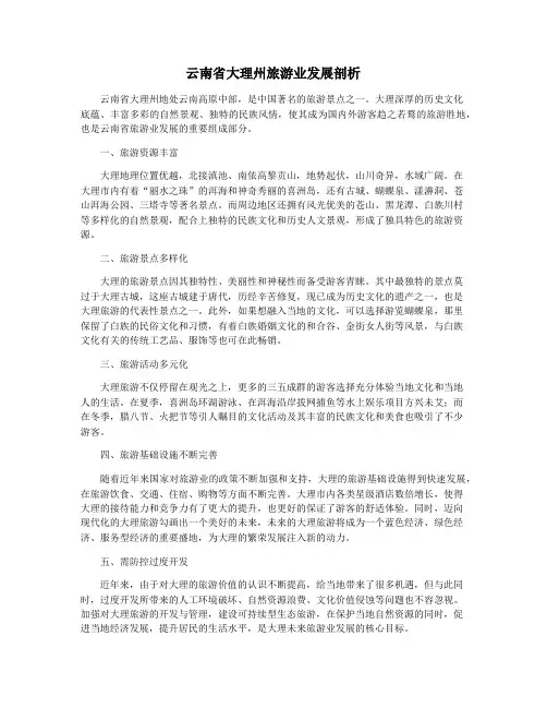 云南省大理州旅游业发展剖析