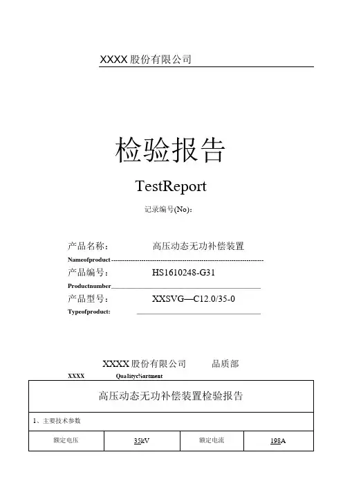 SVG高压动态无功补偿装置检验报告