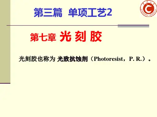 第7章光刻胶