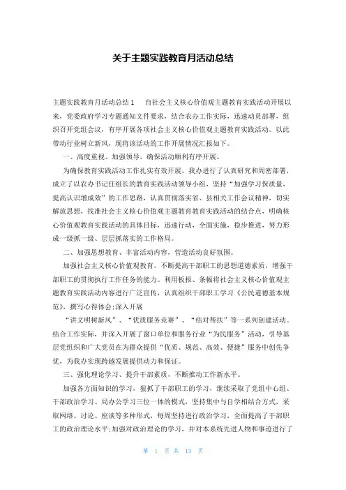 关于主题实践教育月活动总结