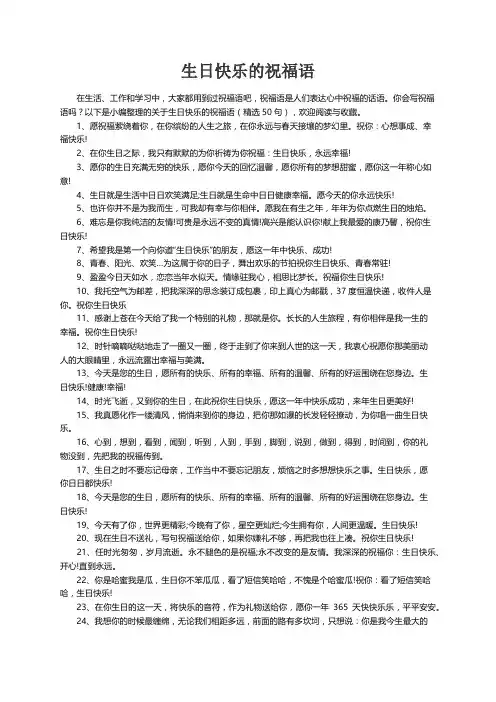 关于生日快乐的祝福语（精选50句）