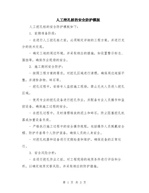人工挖孔桩的安全防护模版