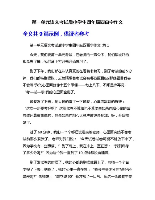 第一单元语文考试后小学生四年级四百字作文