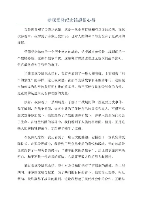 参观受降纪念馆感悟心得