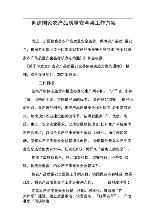 创建国家农产品质量安全县工作方案【DOC可编辑范文】