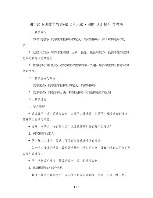 四年级下册数学教案-第七单元第7课时 认识梯形 苏教版
