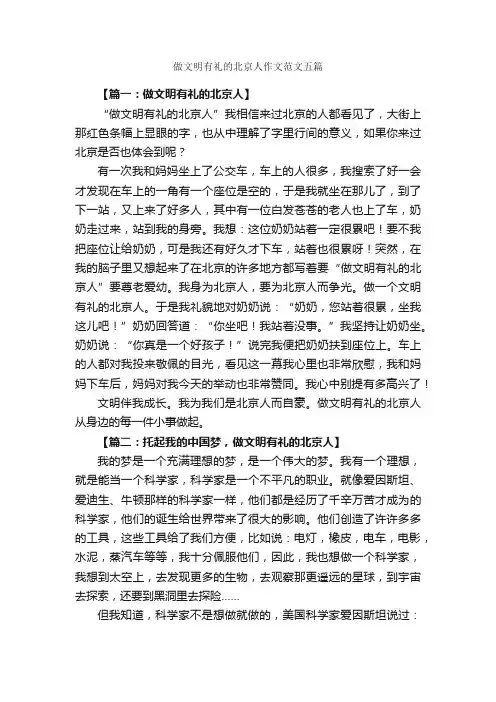 做文明有礼的北京人作文范文五篇_文明礼仪作文_