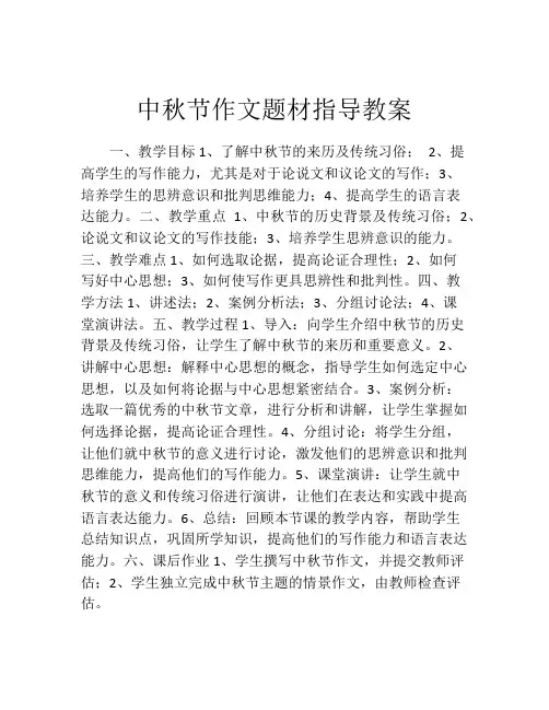 中秋节作文题材指导教案