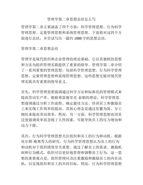 管理学第二章思想总结怎么写