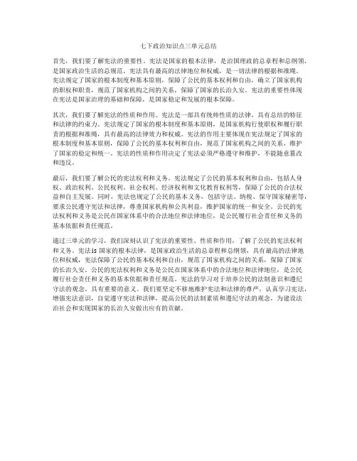 七下政治知识点三单元总结