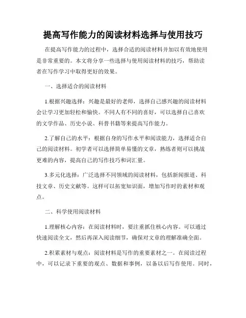 提高写作能力的阅读材料选择与使用技巧
