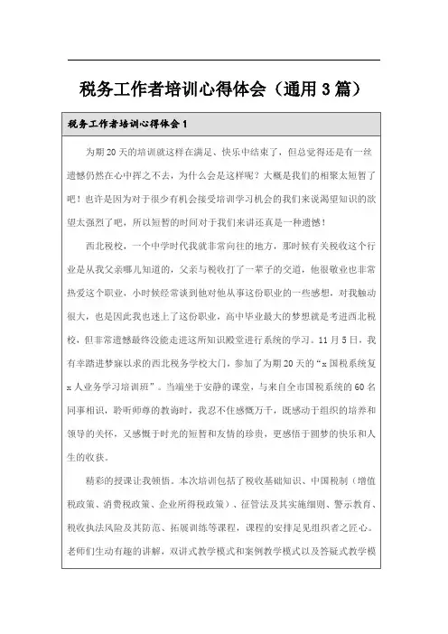 税务工作者培训心得体会(通用3篇)