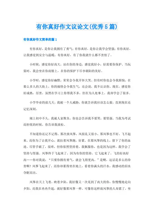 有你真好作文议论文(优秀5篇)