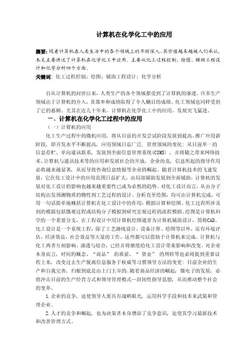计算机在化学化工中的应用毕业论文