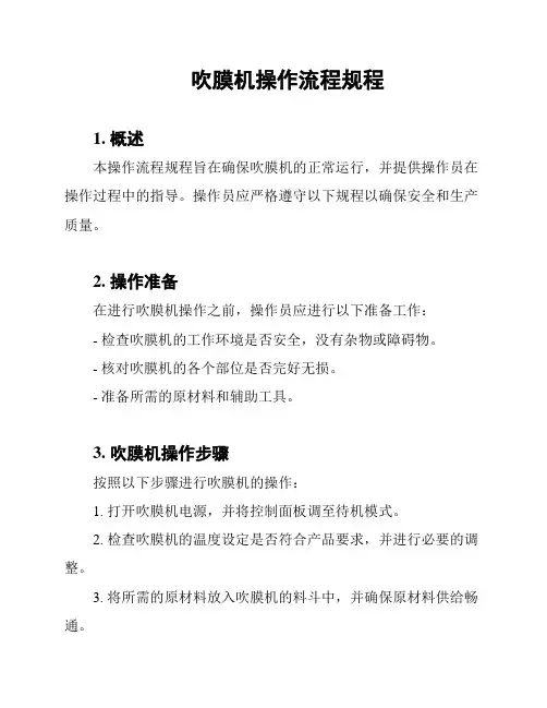 吹膜机操作流程规程