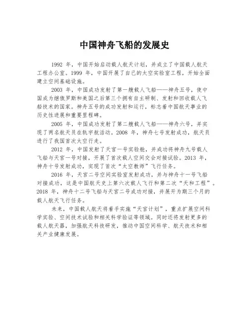 中国神舟飞船的发展史
