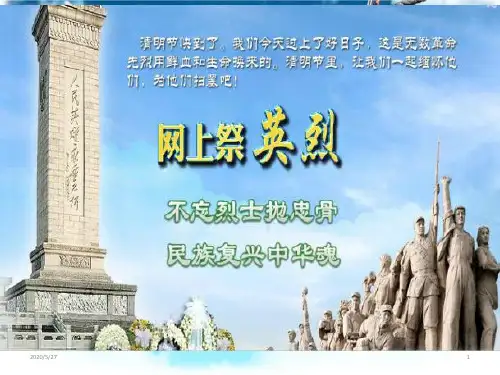 小学主题班会课件-缅怀先烈主题班会(共29张ppt)-通用版