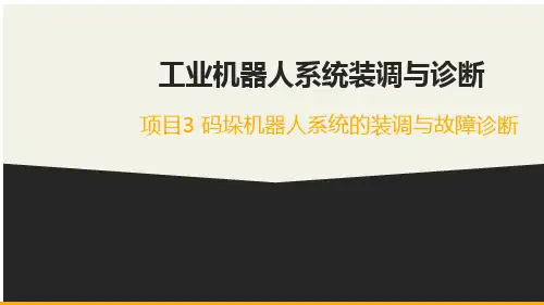 项目3 码垛机器人系统的装调与故障诊断