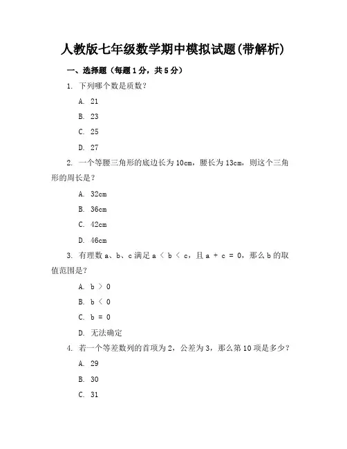 人教版七年级数学期中模拟试题(带解析)