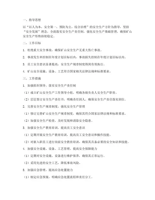 矿山安全生产工作计划范本
