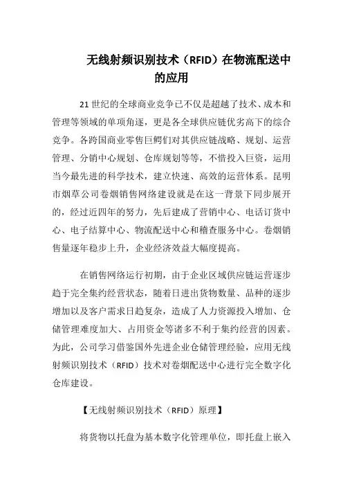 无线射频识别技术(RFID)在物流配送中的应用