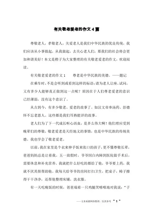 有关敬老爱老的作文4篇