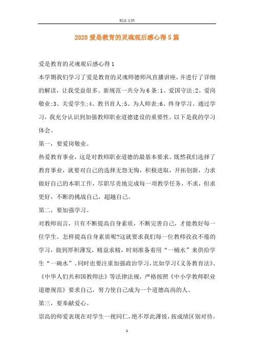 2020爱是教育的灵魂观后感心得5篇