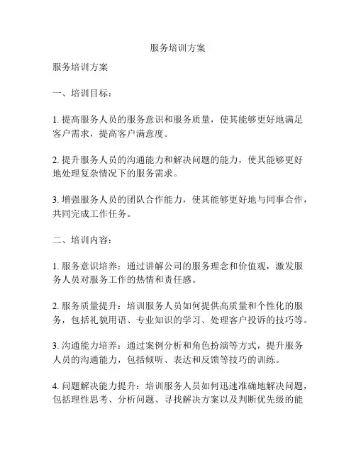 服务培训方案
