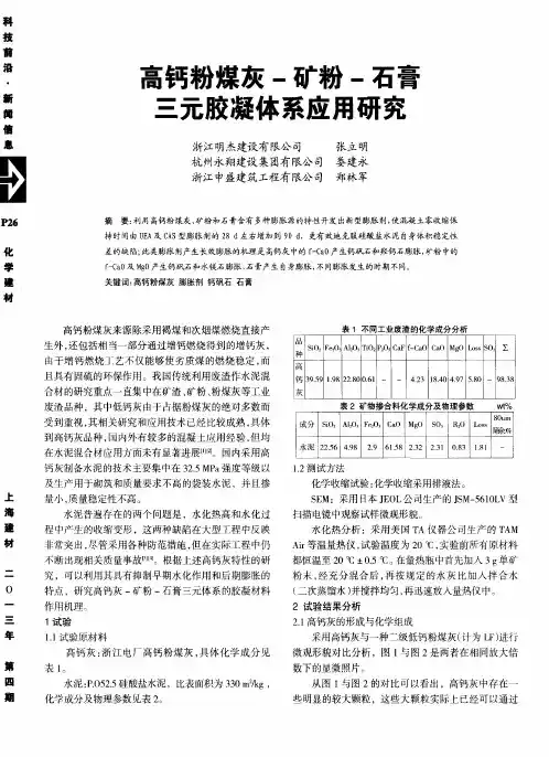 高钙粉煤灰一矿粉一石膏三元胶凝体系应用研究