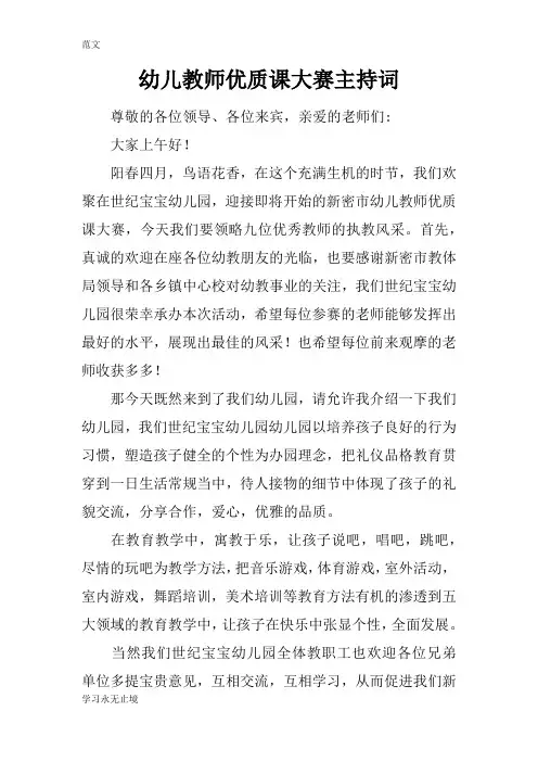 【范文】幼儿教师优质课大赛主持词